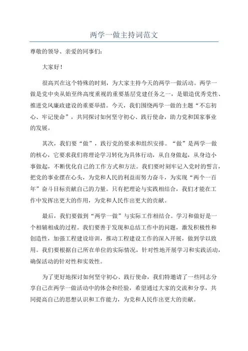 两学一做主持词范文
