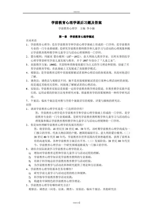 学前教育心理学课后习题及答案