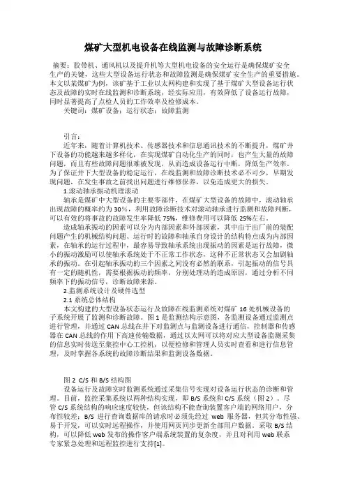煤矿大型机电设备在线监测与故障诊断系统