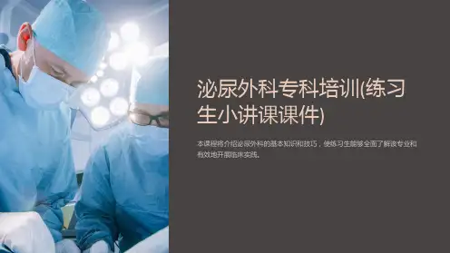 泌尿外科专科培训(练习生小讲课课件)