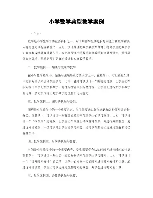 小学数学典型教学案例