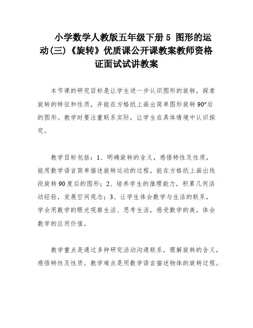 小学数学人教版五年级下册5 图形的运动(三)《旋转》优质课公开课教案教师资格证面试试讲教案