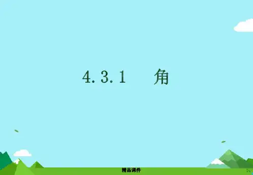 七年级数学上册第四章图形的认识初步4.3角4.3.1角课件新人教版