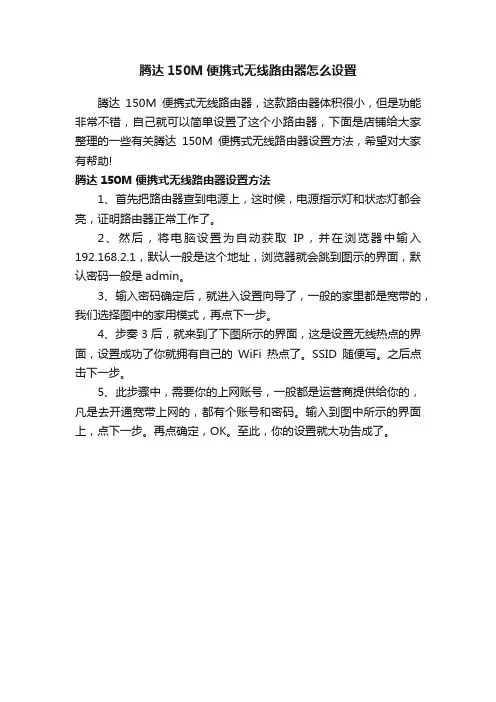 腾达150M便携式无线路由器怎么设置