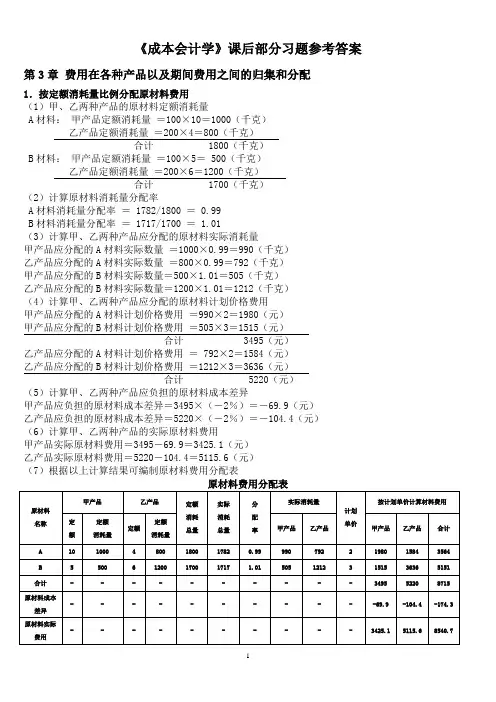 成本会计学课后习题参考答案