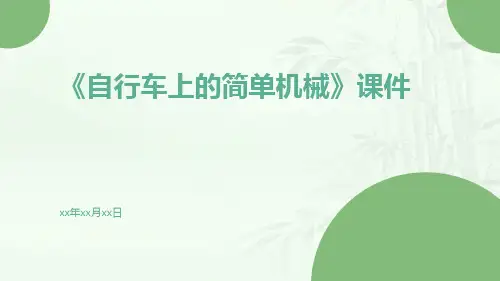 《自行车上的简单机械》课件