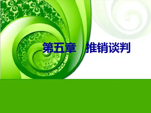 促销理论与实务第五章 推销谈判ppt