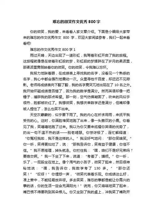 难忘的微笑作文优秀800字