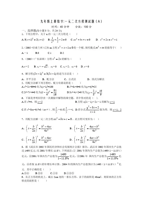 九年级上册数学一元二次方程测试题(A)及答案