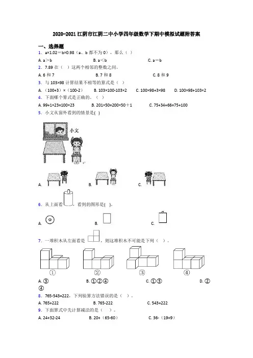 2020-2021江阴市江阴二中小学四年级数学下期中模拟试题附答案