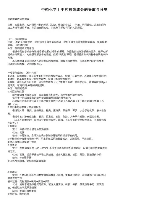 中药化学丨中药有效成分的提取与分离
