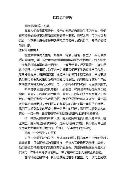 医院见习报告15篇