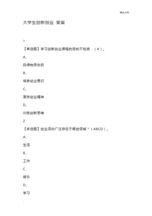 大学生创新创业 答案