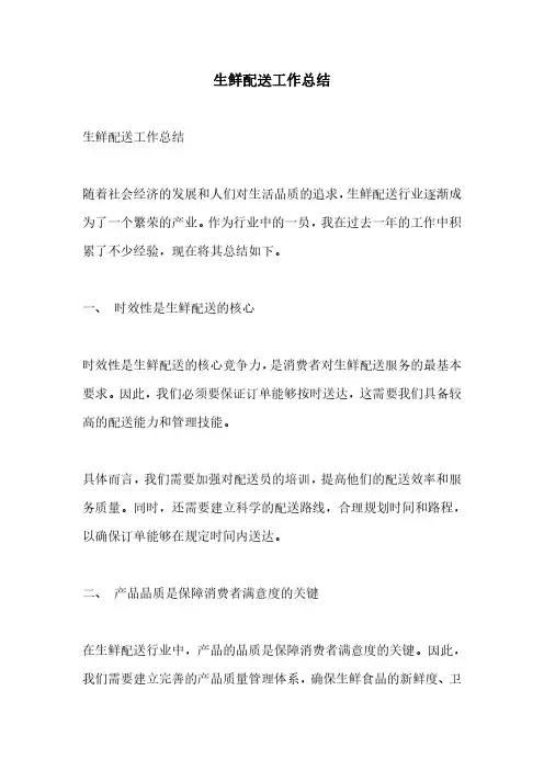 生鲜配送工作总结