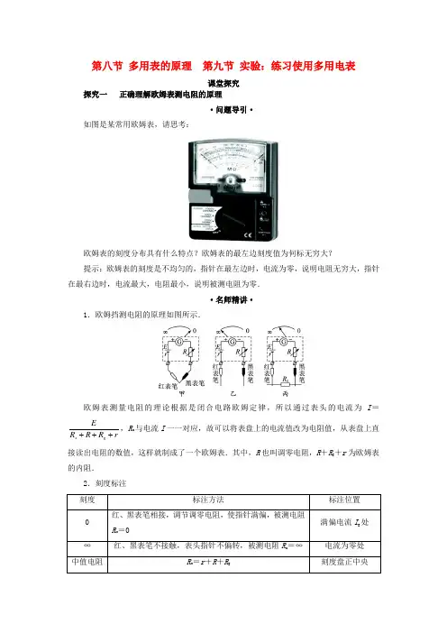 高中物理第二章恒定电流第八节多用表的原理第九节实验：练习使用多用电表课堂探究学案新人教版选修3_1