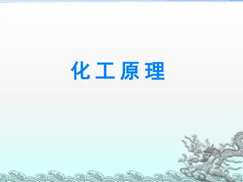 《化工原理精品课程》PPT课件