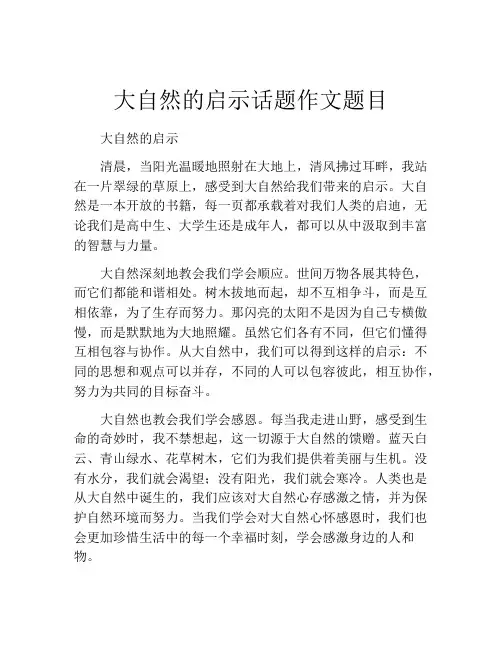 大自然的启示话题作文题目