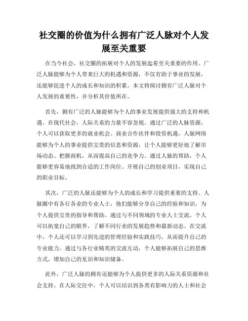 社交圈的价值为什么拥有广泛人脉对个人发展至关重要