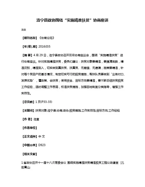 洛宁县政协围绕“实施精准扶贫”协商座谈