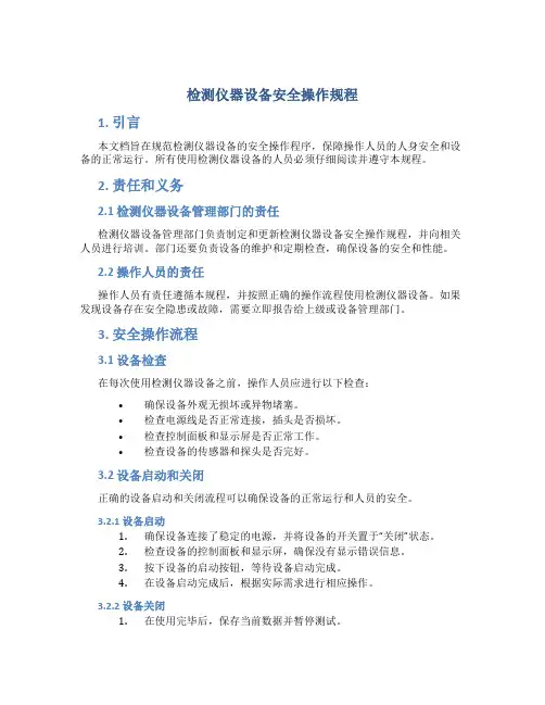 检测仪器设备安全操作规程