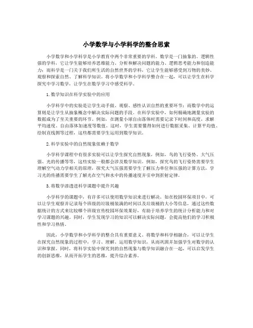 小学数学与小学科学的整合思索