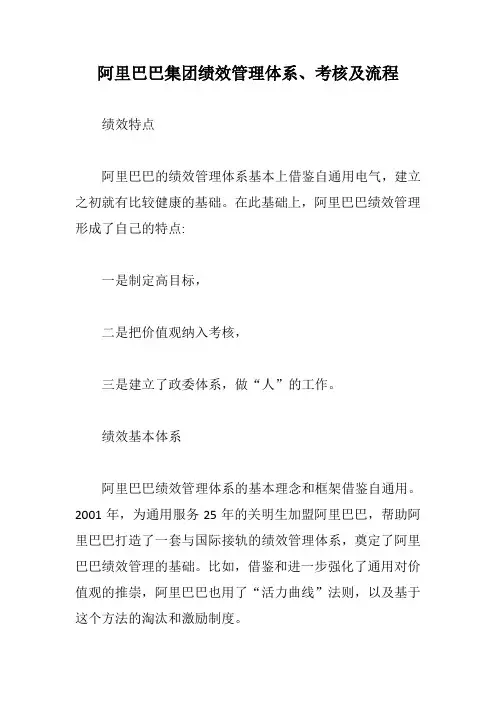 阿里巴巴集团绩效管理体系、考核及流程【最新版】