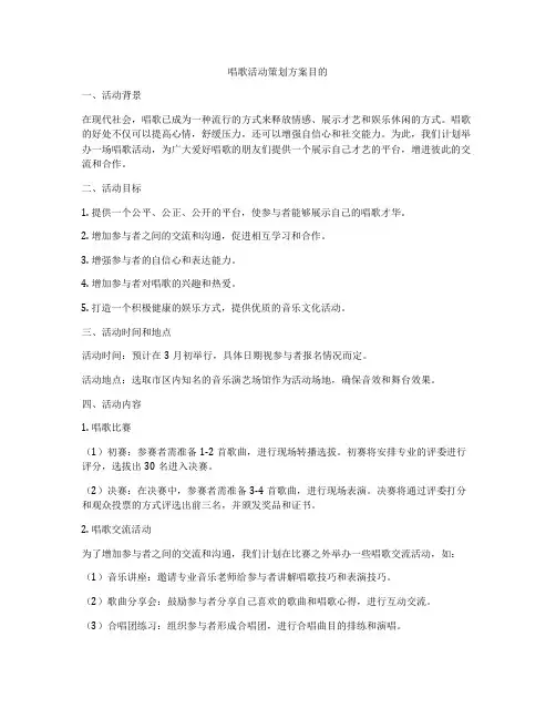 唱歌活动策划方案目的