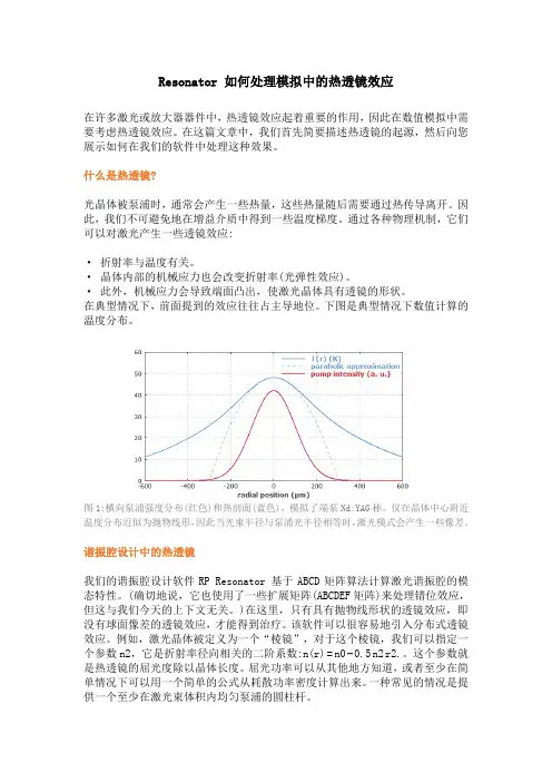RP Resonator 如何处理模拟中的热透镜效应