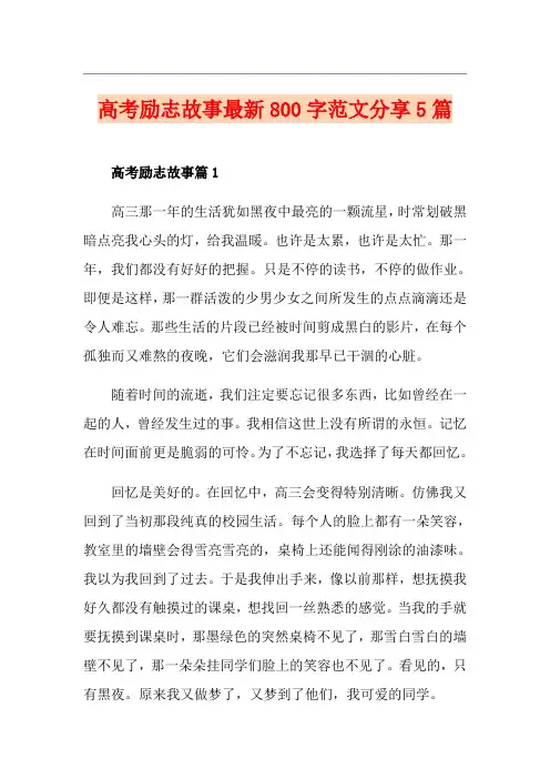 高考励志故事最新800字范文分享5篇
