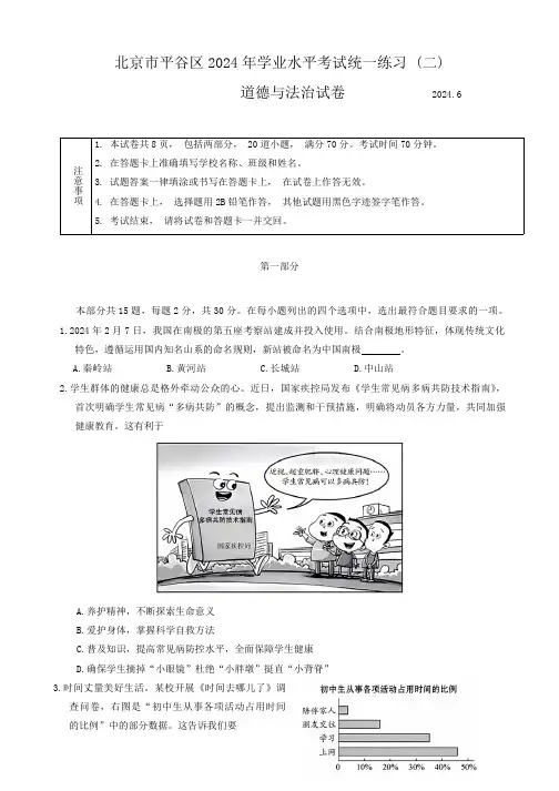2024年北京市平谷区中考二模道德与法治试卷(含答案)