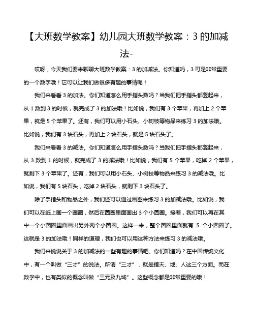 【大班数学教案】幼儿园大班数学教案：3的加减法-