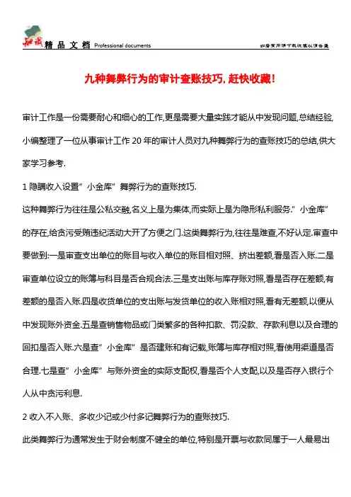 九种舞弊行为的审计查账技巧,赶快收藏!【推荐文章】