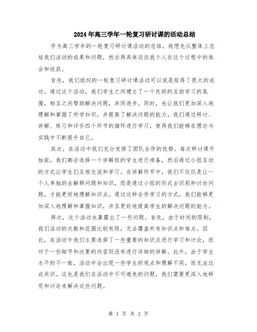 2024年高三学年一轮复习研讨课的活动总结