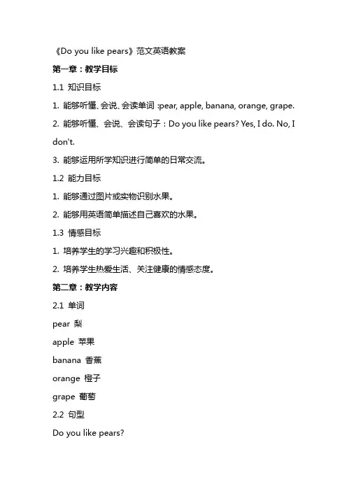 《Doyoulikepears》范文英语教案