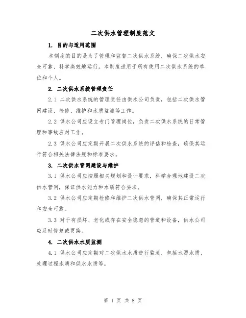 二次供水管理制度范文(4篇)