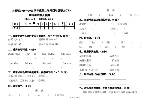 人教版2018--2019学年度第二学期四年级语文(下)期末考试卷及答案