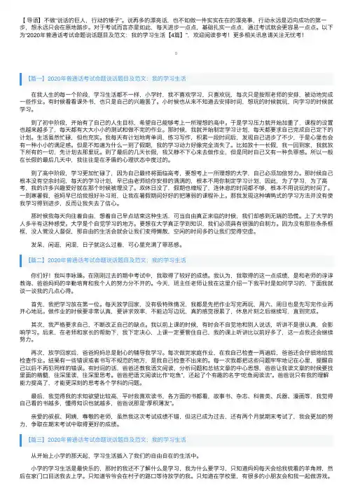 2020年普通话考试命题说话题目及范文：我的学习生活【4篇】