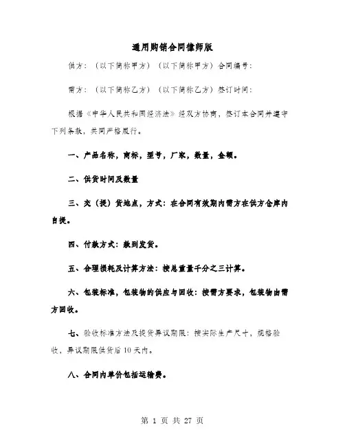 通用购销合同律师版(六篇)
