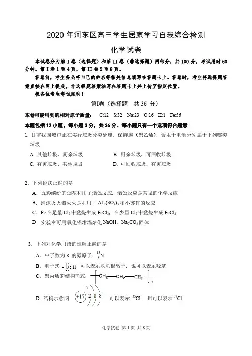 河东区2020届高三学生居家学习自我综合检测化学试题(含答案)