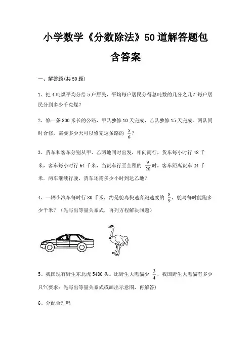 小学数学《分数除法》50道解答题包含答案(预热题)