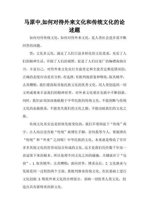 马原中,如何对待外来文化和传统文化的论述题