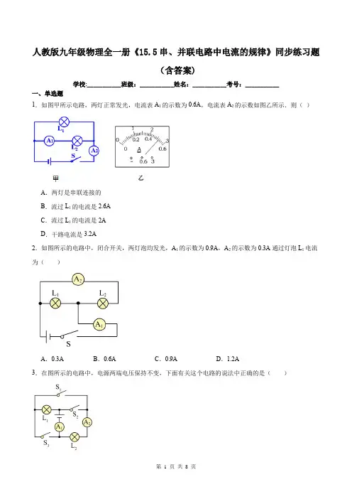 人教版九年级物理全一册《15.5串、并联电路中电流的规律》同步练习题(含答案)