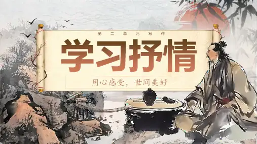 写作《学习抒情》ppt课件