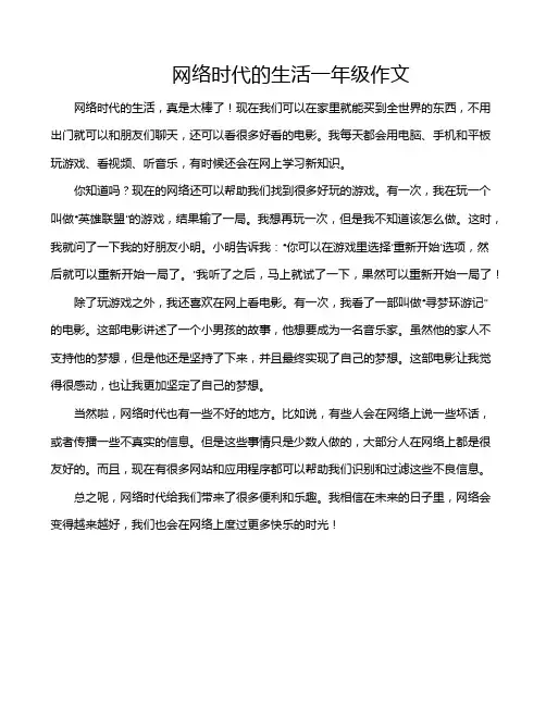 网络时代的生活一年级作文