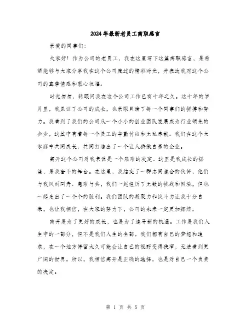 2024年最新老员工离职感言（2篇）