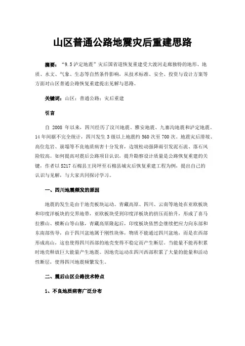 山区普通公路地震灾后重建思路