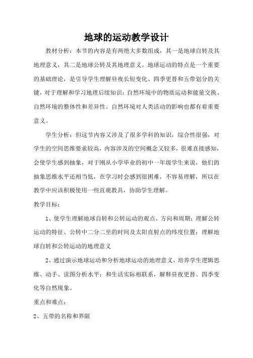 地球的运动教学设计