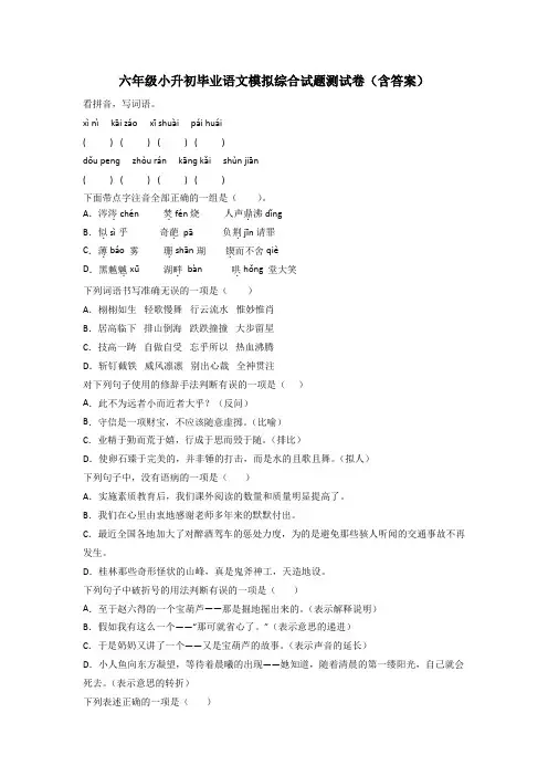 六年级小升初毕业语文模拟综合试题测试卷(含答案)