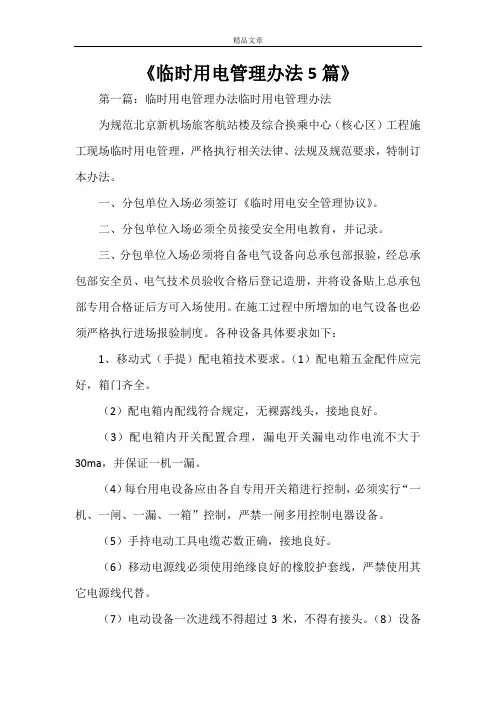 《临时用电管理办法5篇》