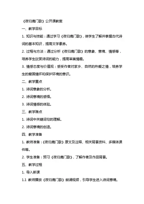 《夜归鹿门歌》公开课教案